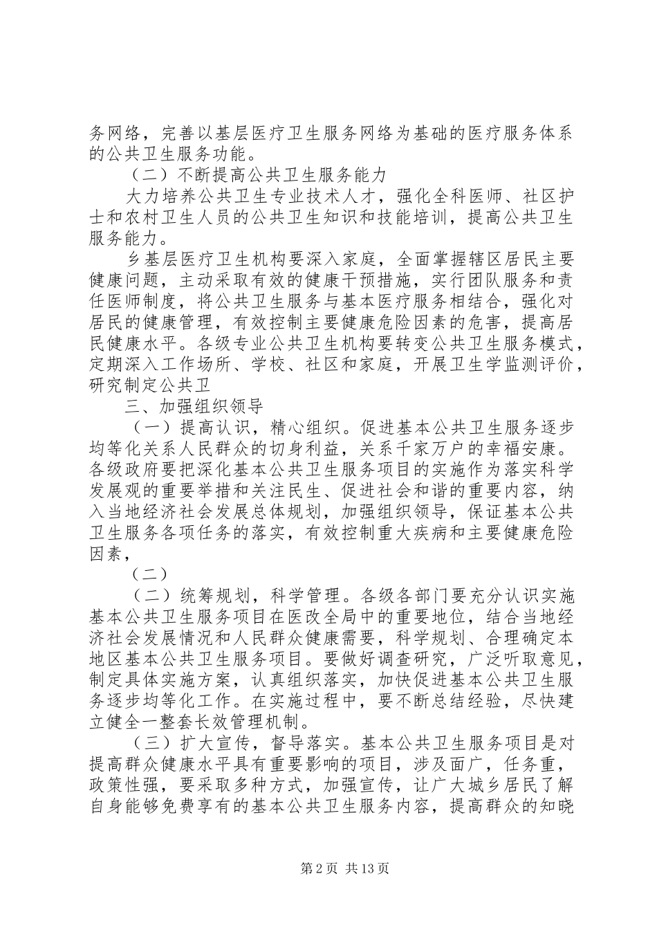 阿拉甫乡卫生院基本公共卫生服务项目工作实施方案_第2页