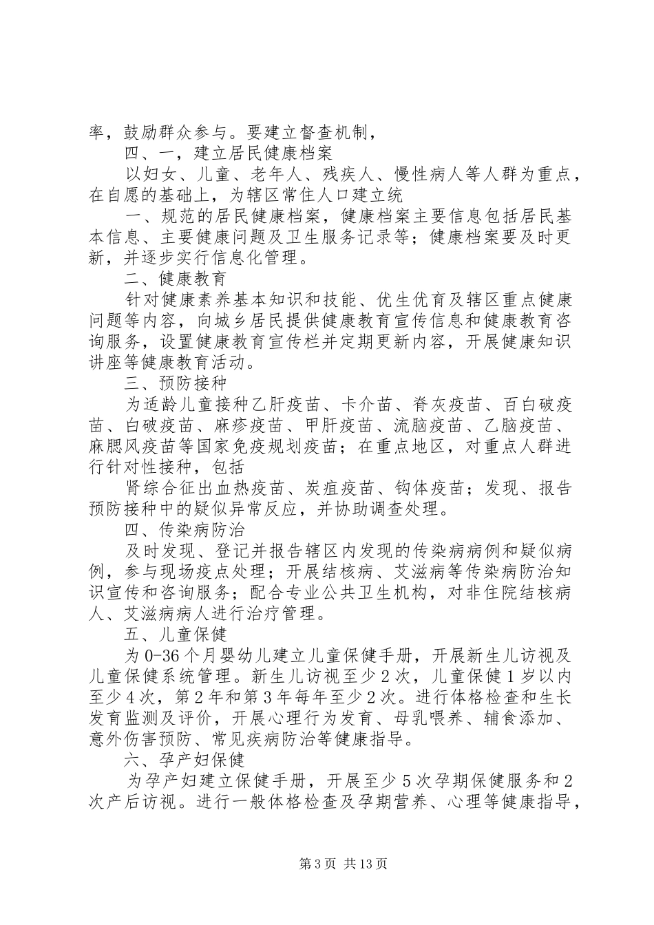 阿拉甫乡卫生院基本公共卫生服务项目工作实施方案_第3页