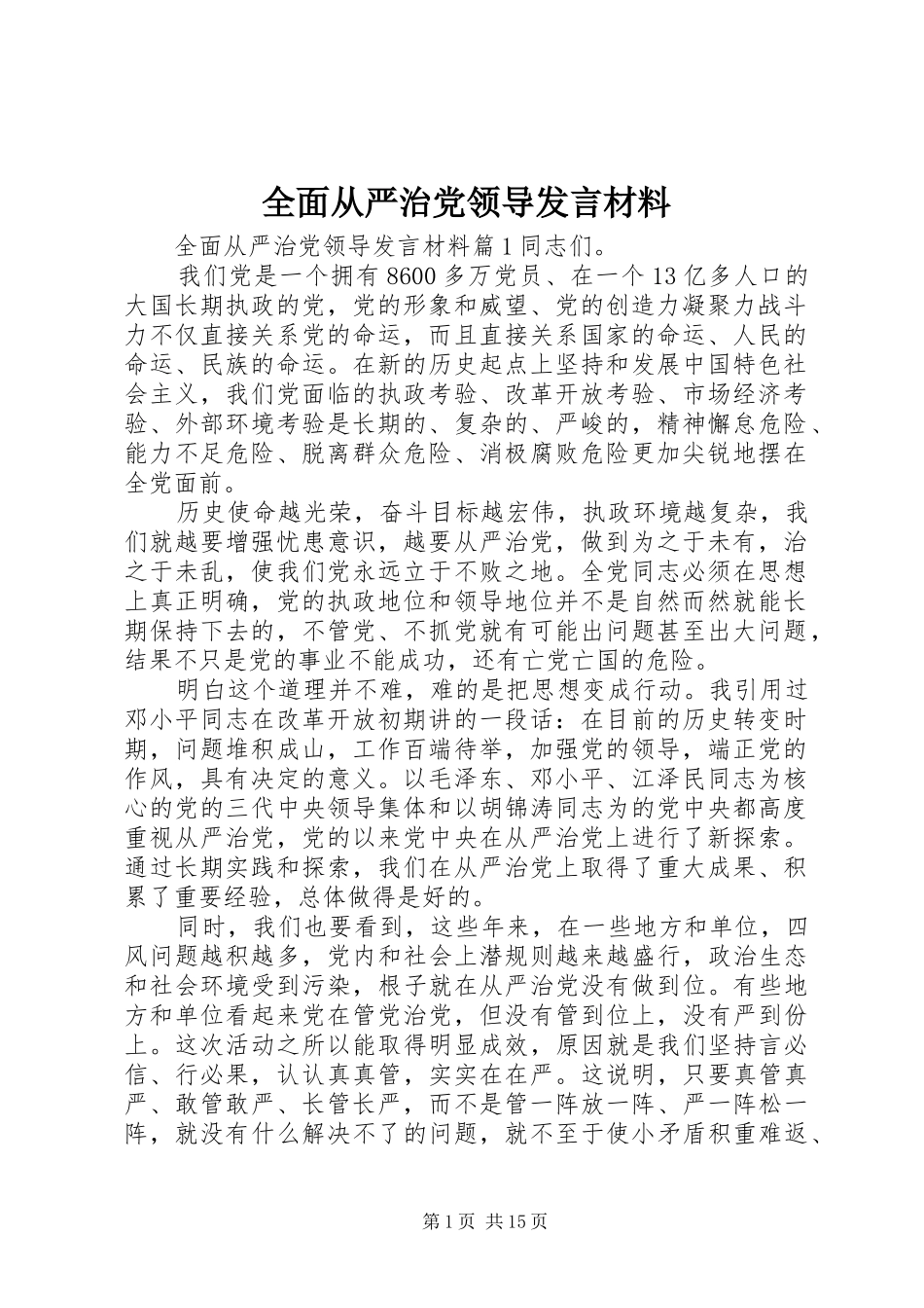 全面从严治党领导发言材料提纲_第1页