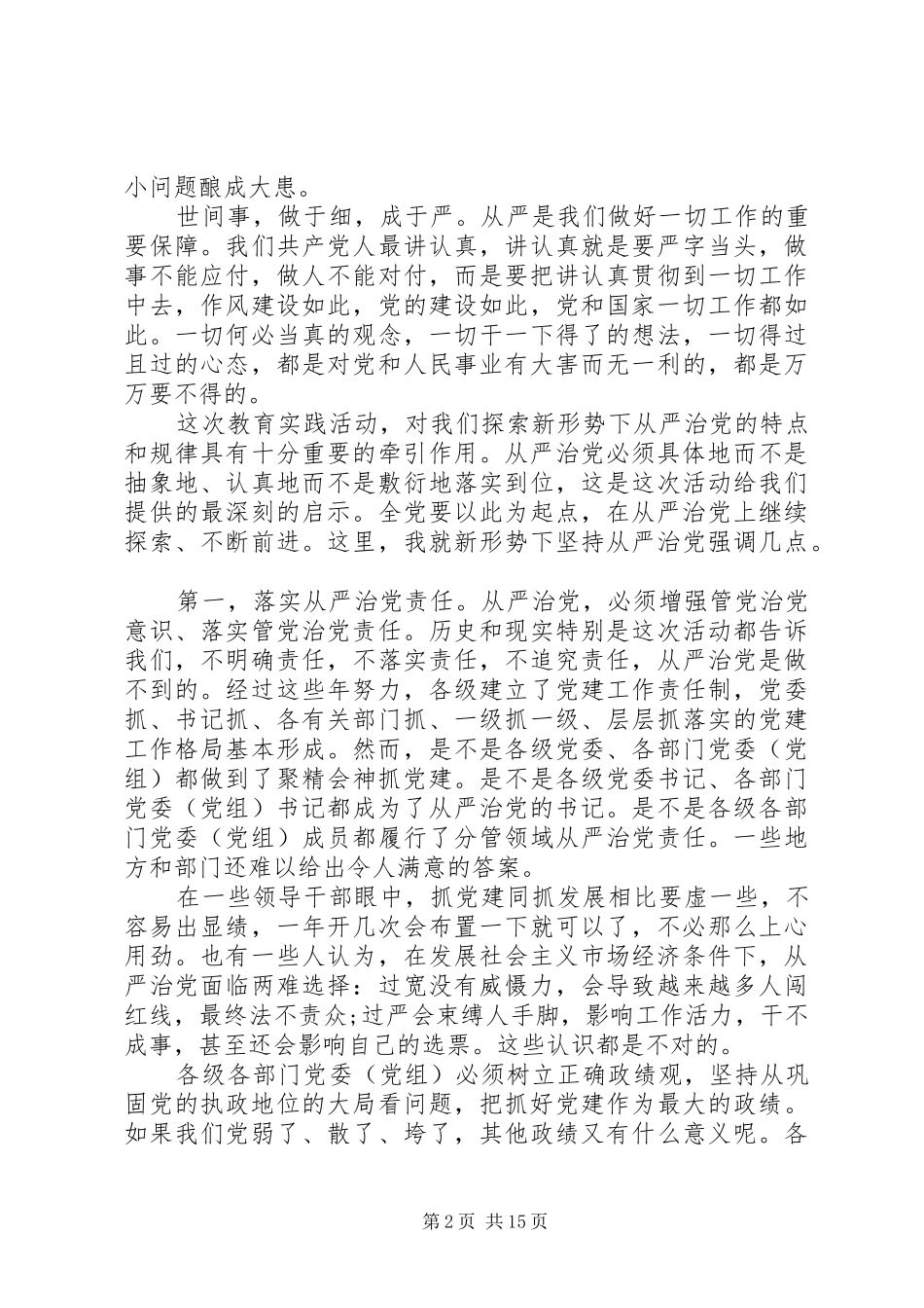 全面从严治党领导发言材料提纲_第2页