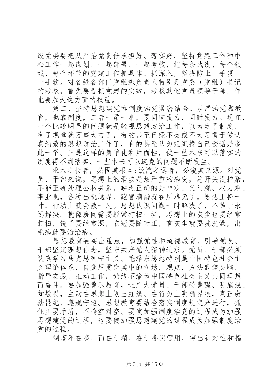 全面从严治党领导发言材料提纲_第3页