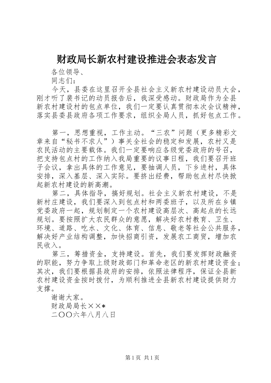 财政局长新农村建设推进会表态发言材料_第1页