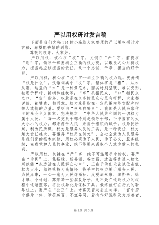 严以用权研讨发言_1