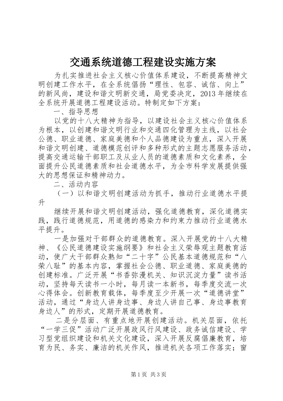 交通系统道德工程建设实施方案_第1页