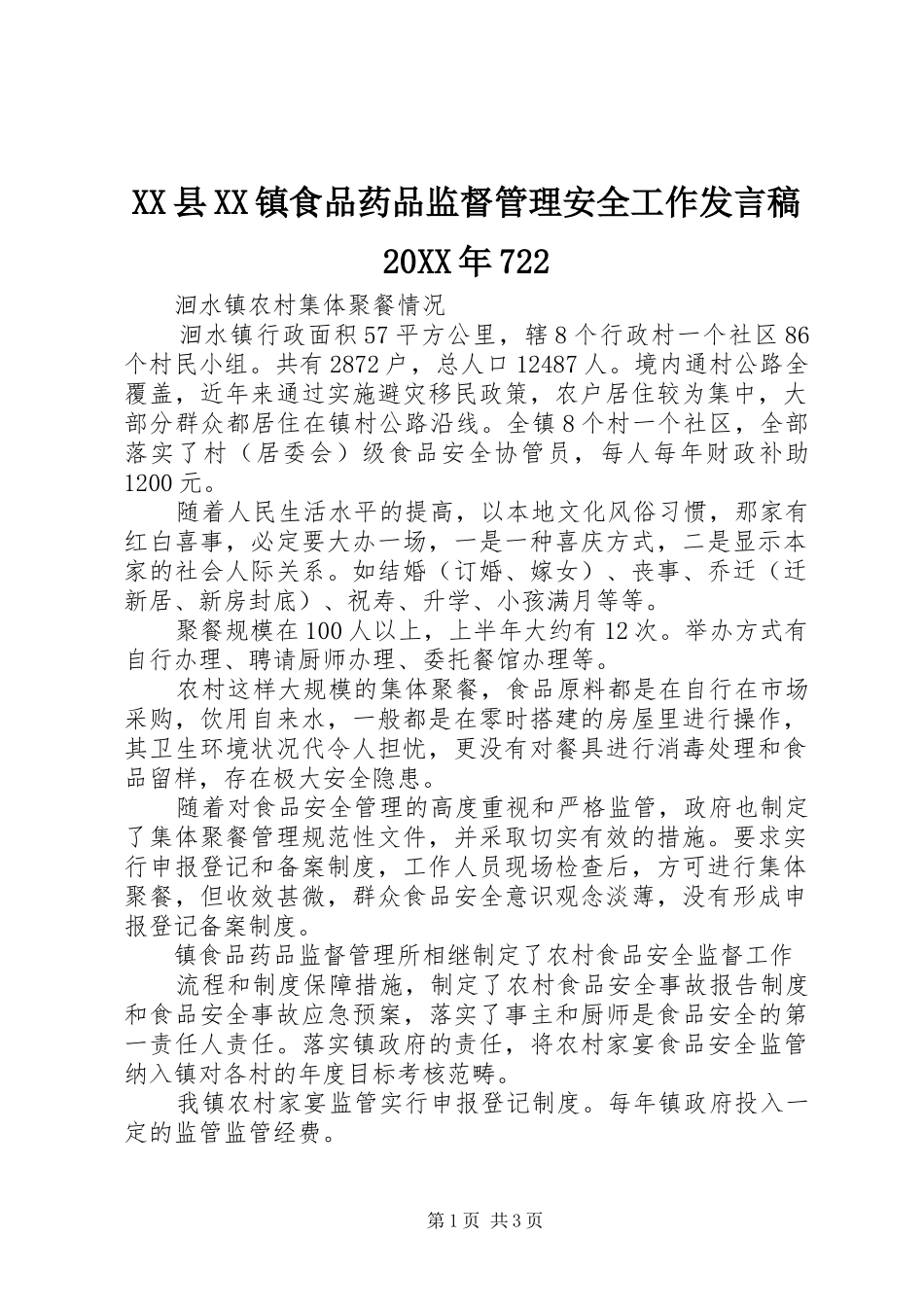 XX县XX镇食品药品监督管理安全工作发言20XX年722(2)_第1页