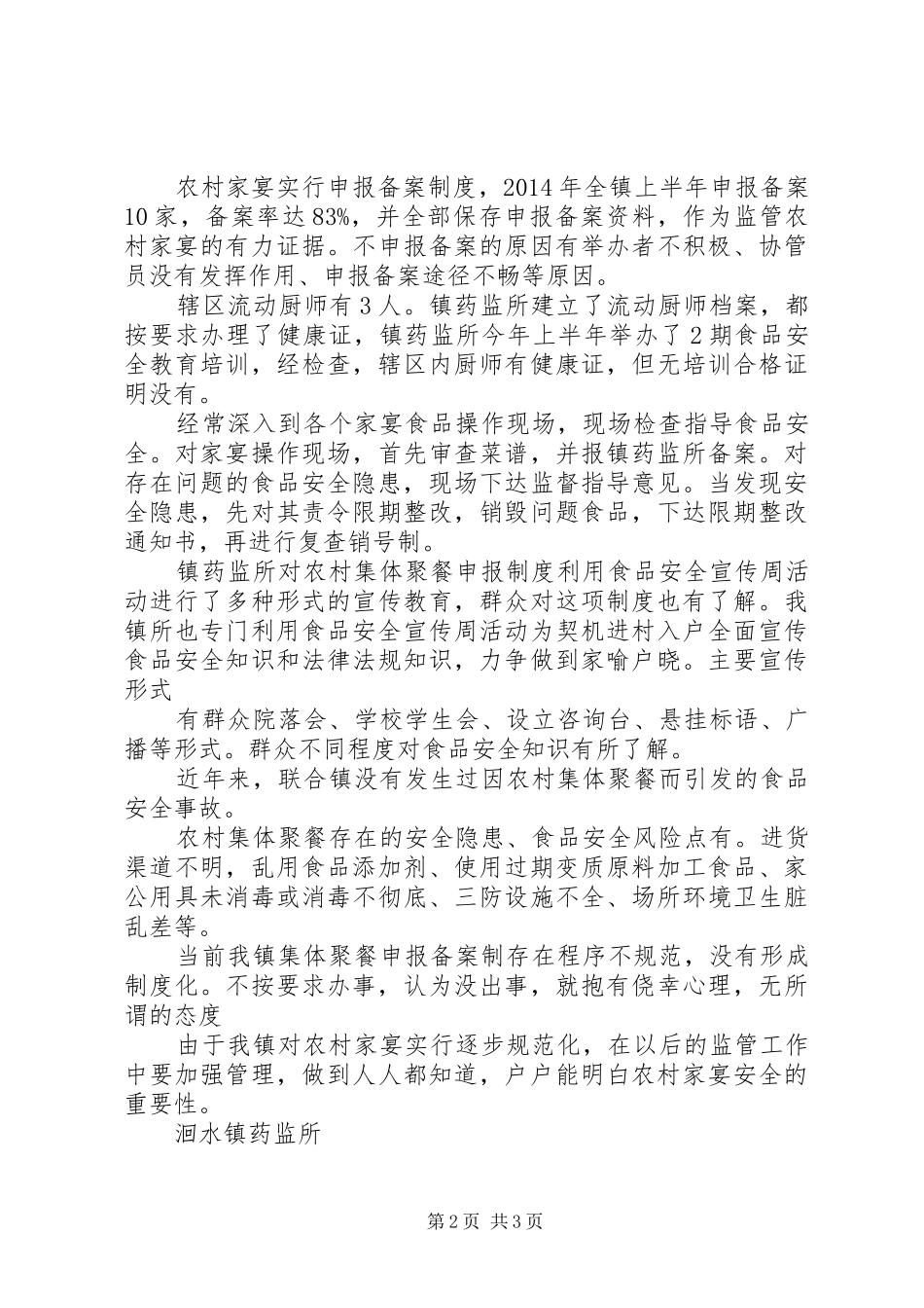 XX县XX镇食品药品监督管理安全工作发言20XX年722(2)_第2页