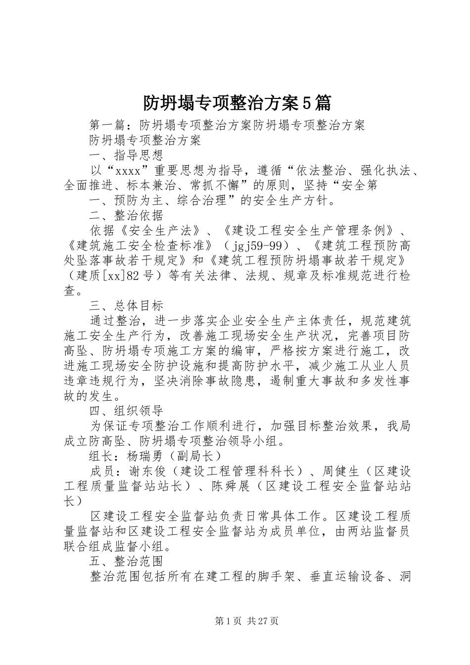 防坍塌专项整治方案5篇_第1页
