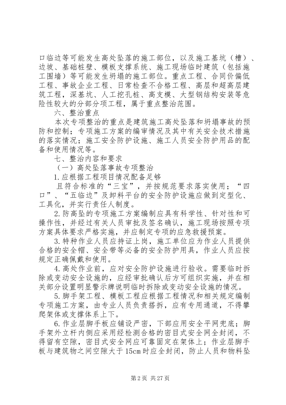 防坍塌专项整治方案5篇_第2页