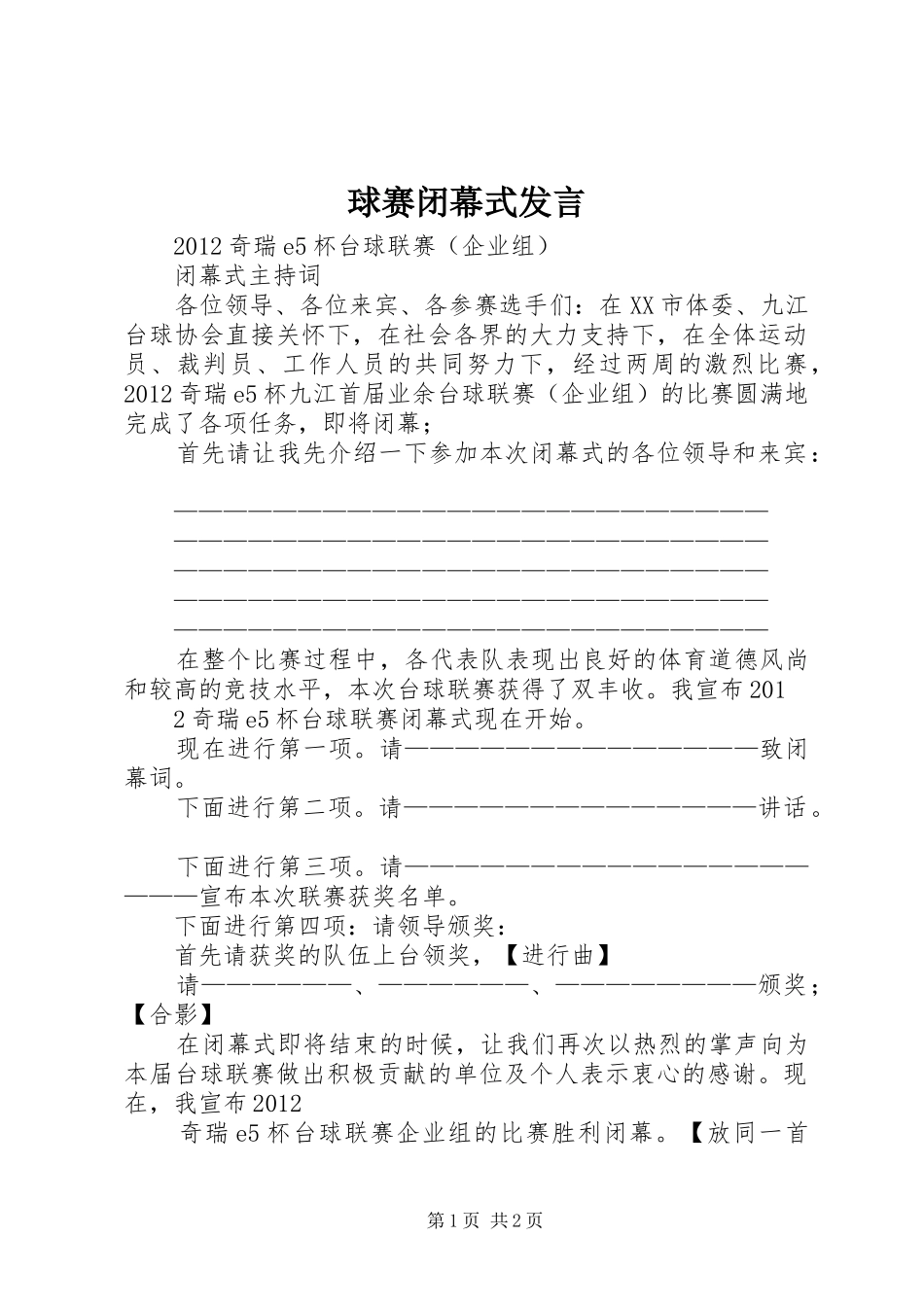 球赛闭幕式发言稿_第1页