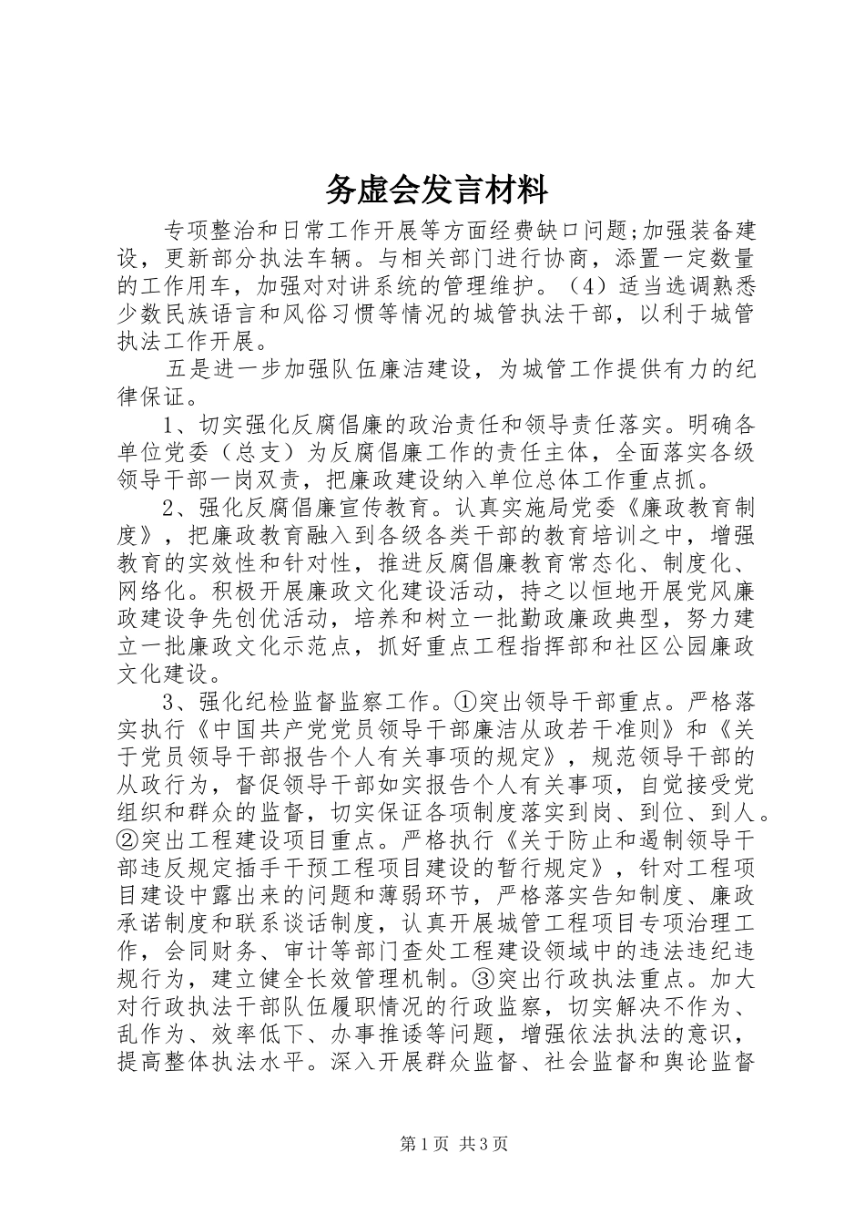 务虚会发言材料致辞_第1页