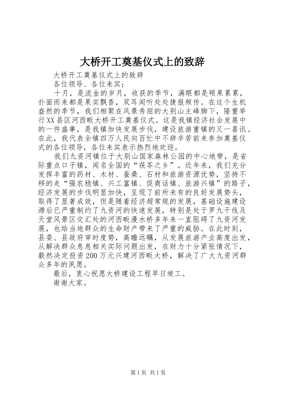 大桥开工奠基仪式上的演讲致辞范文_第1页