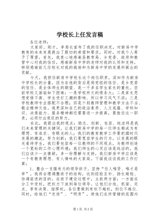 学校长上任发言稿范文