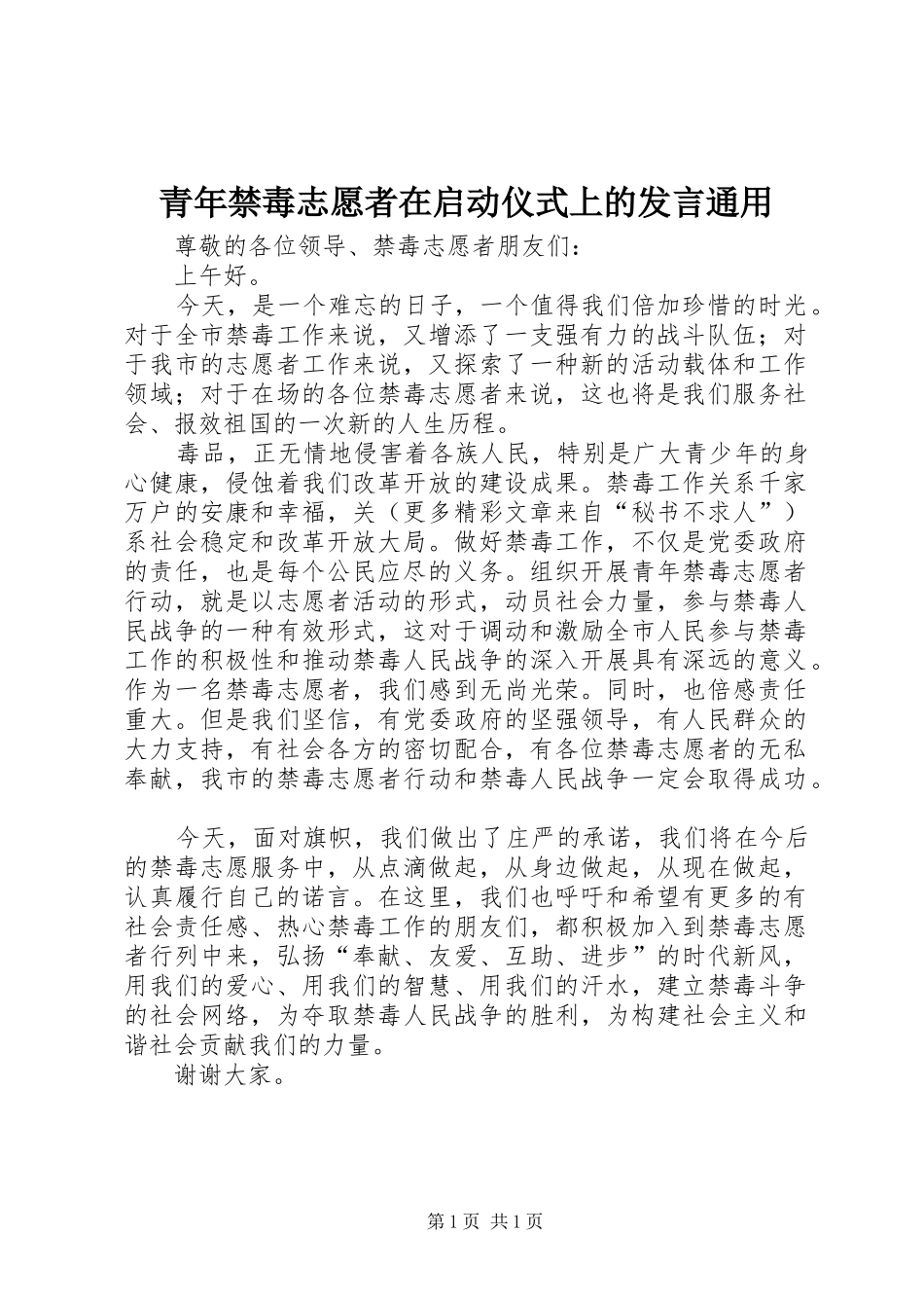 青年禁毒志愿者在启动仪式上的发言稿通用_第1页