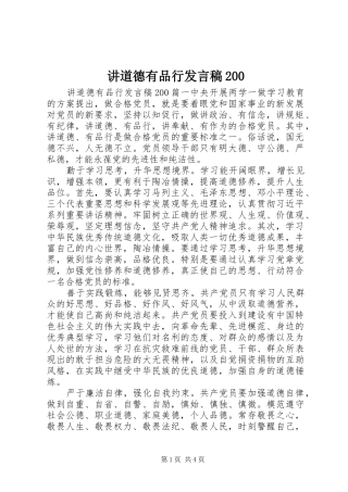 讲道德有品行发言200