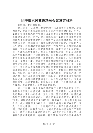 团干部五风建设动员会议发言材料提纲