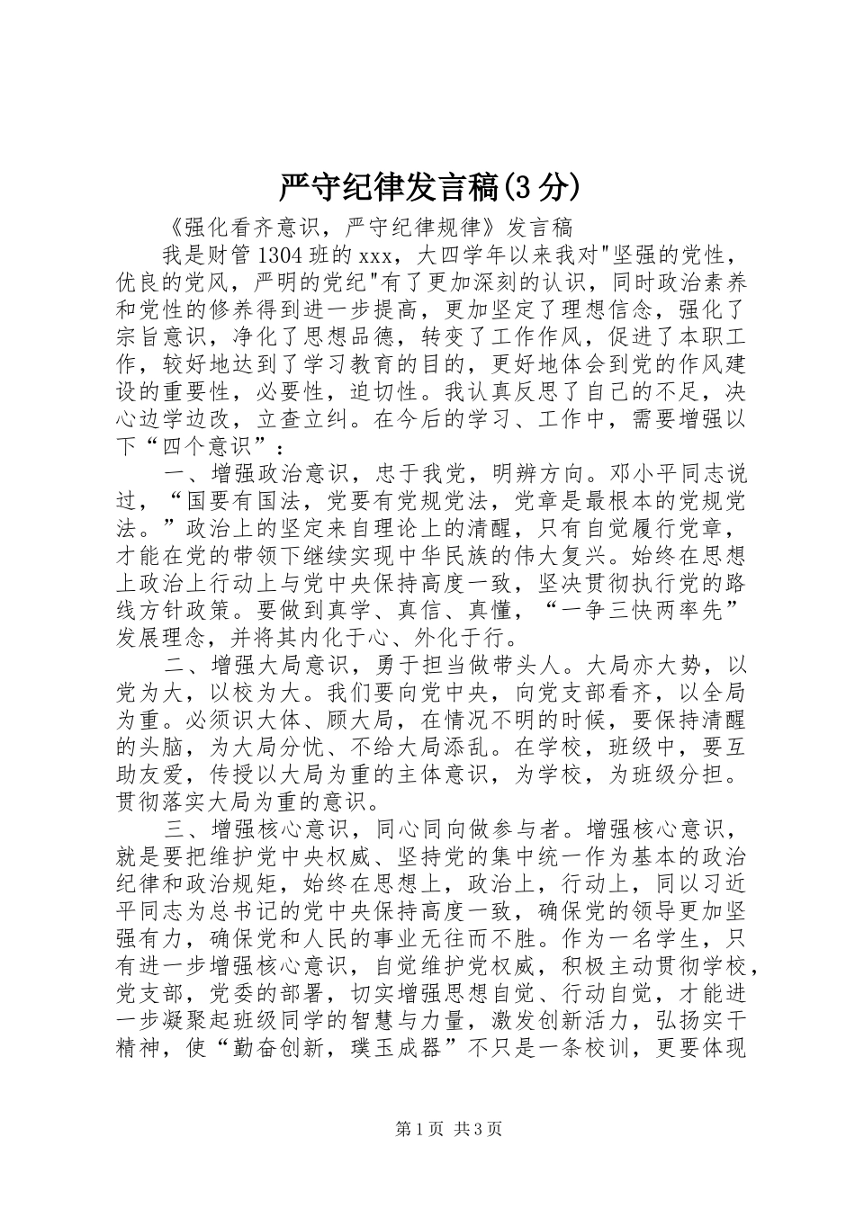 严守纪律发言(3分)(4)_第1页