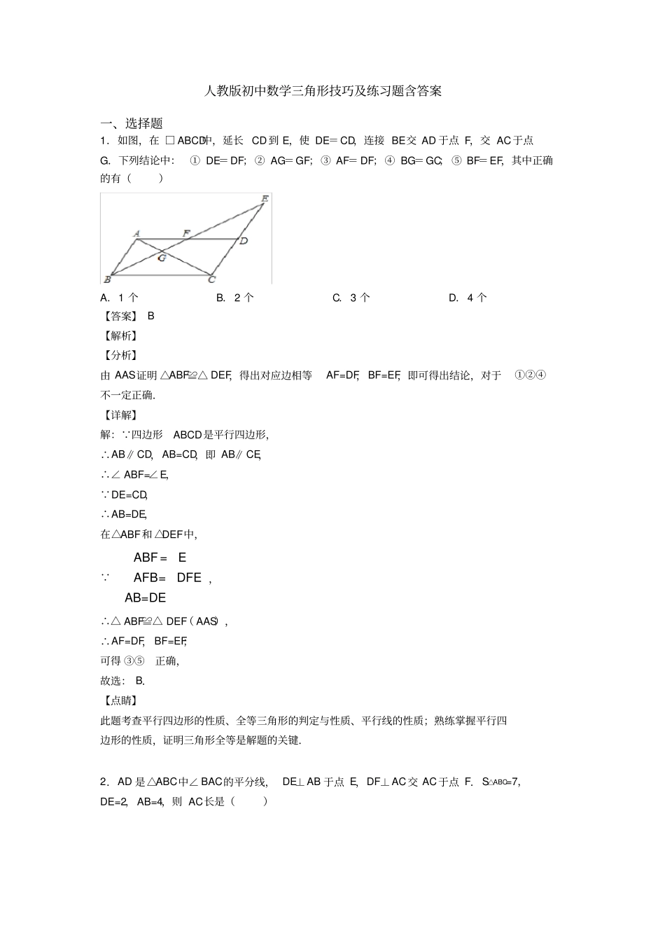 人教版初中数学三角形技巧及练习题含答案_第1页