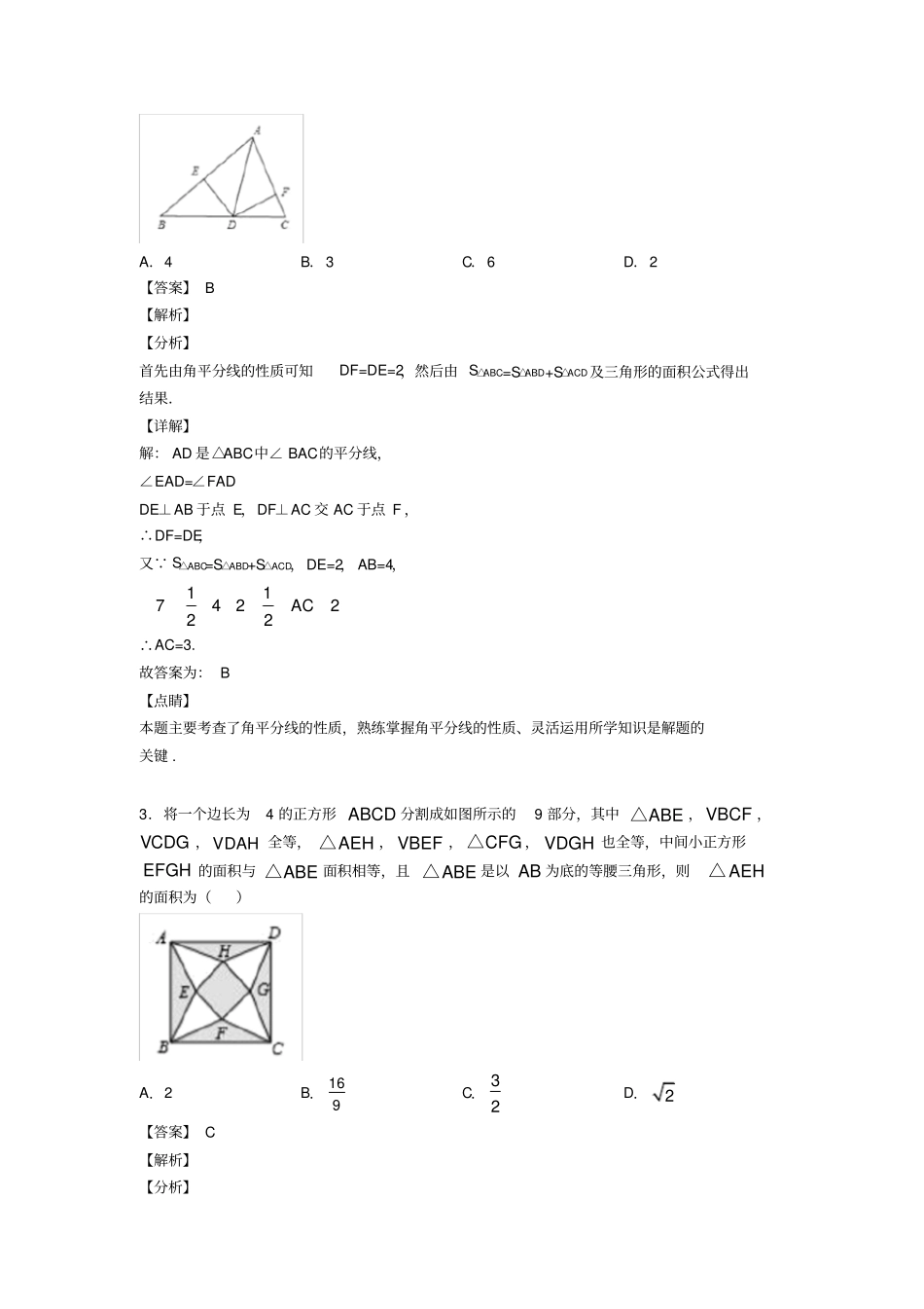 人教版初中数学三角形技巧及练习题含答案_第2页
