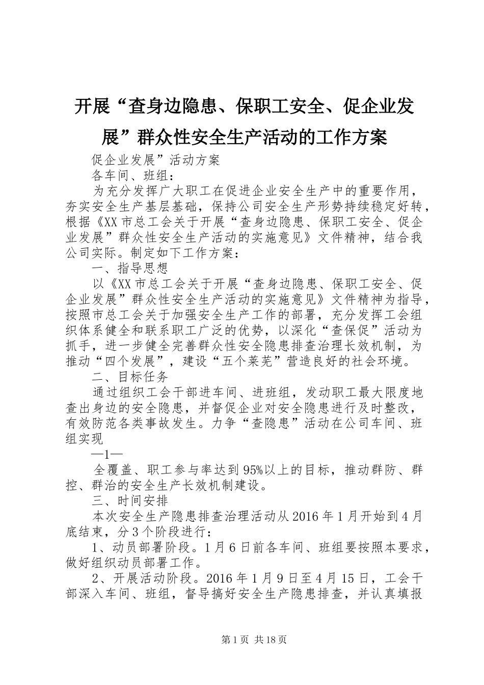 开展“查身边隐患、保职工安全、促企业发展”群众性安全生产活动的工作方案_第1页