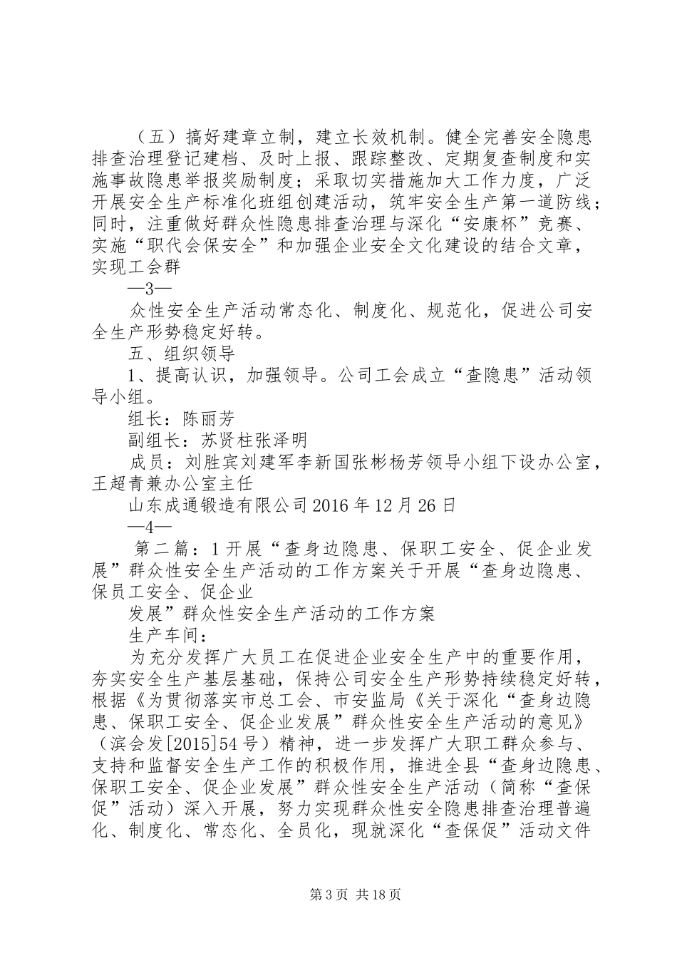 开展“查身边隐患、保职工安全、促企业发展”群众性安全生产活动的工作方案_第3页