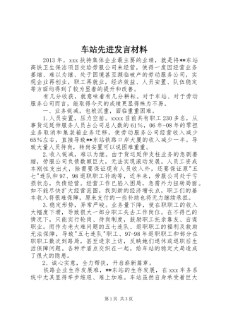 车站先进发言材料提纲