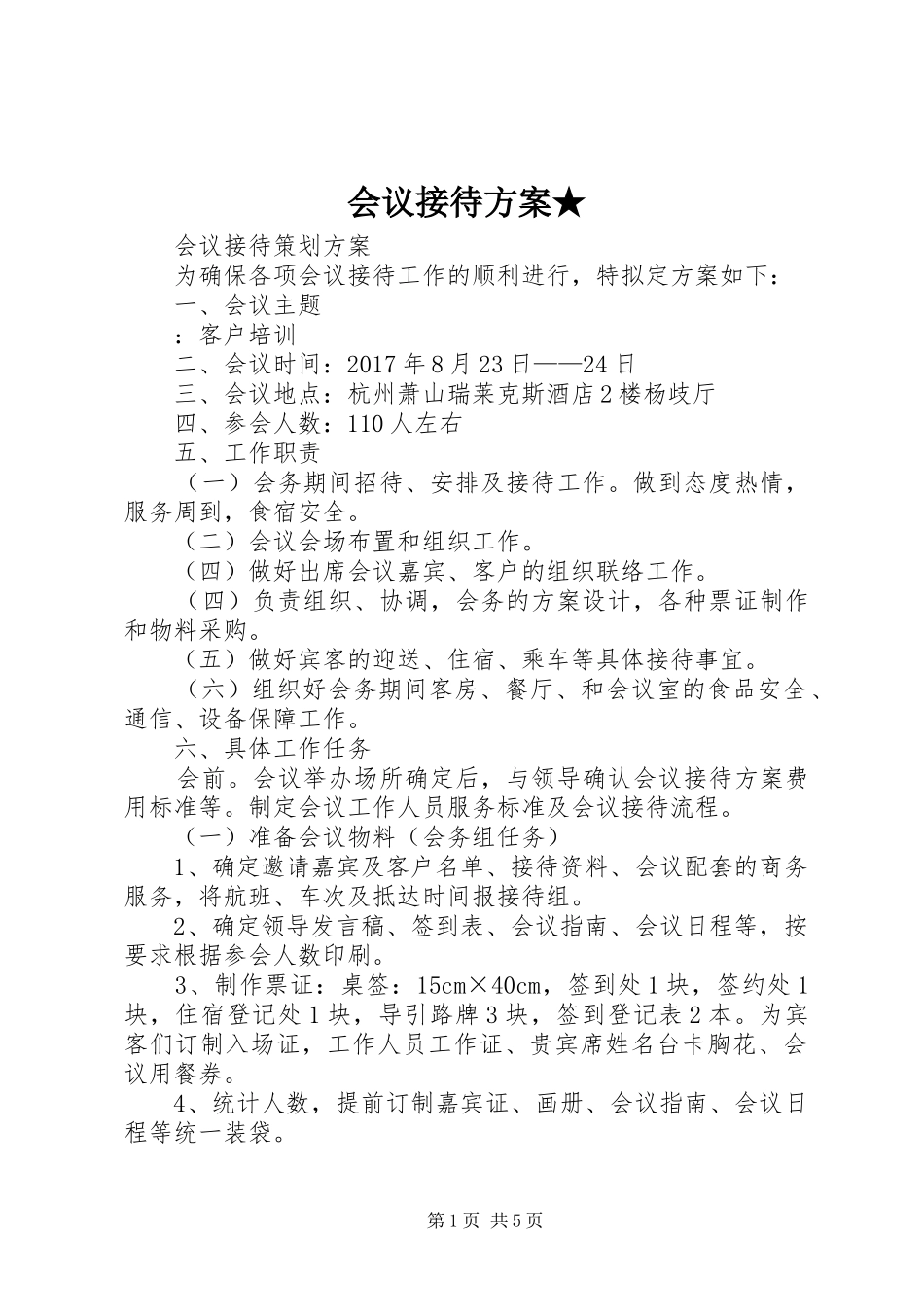 会议接待方案★_第1页