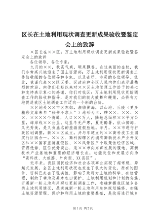 区长在土地利用现状调查更新成果验收暨鉴定会上的致辞演讲范文