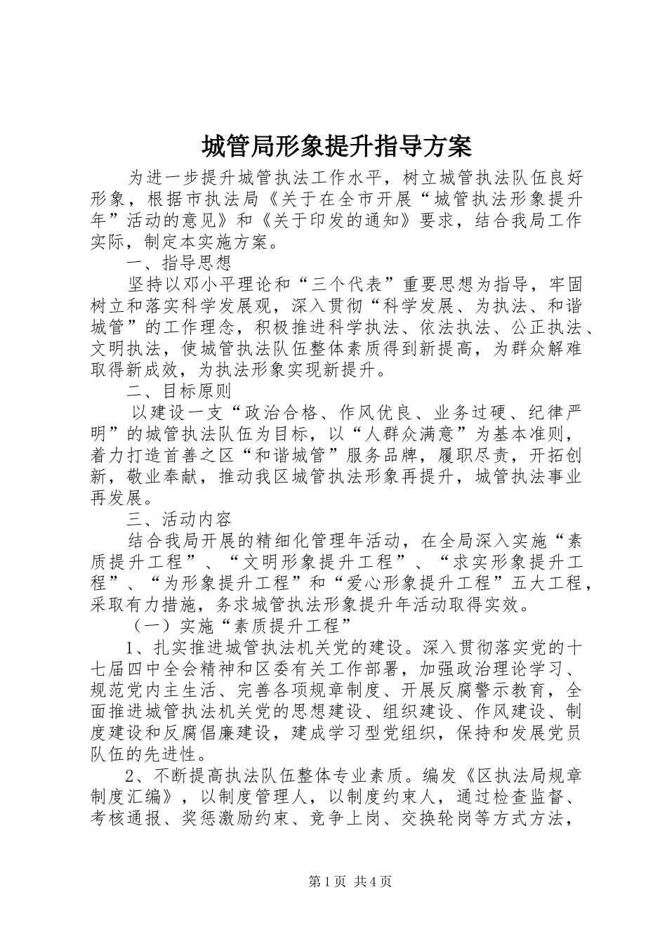 城管局形象提升指导方案_第1页