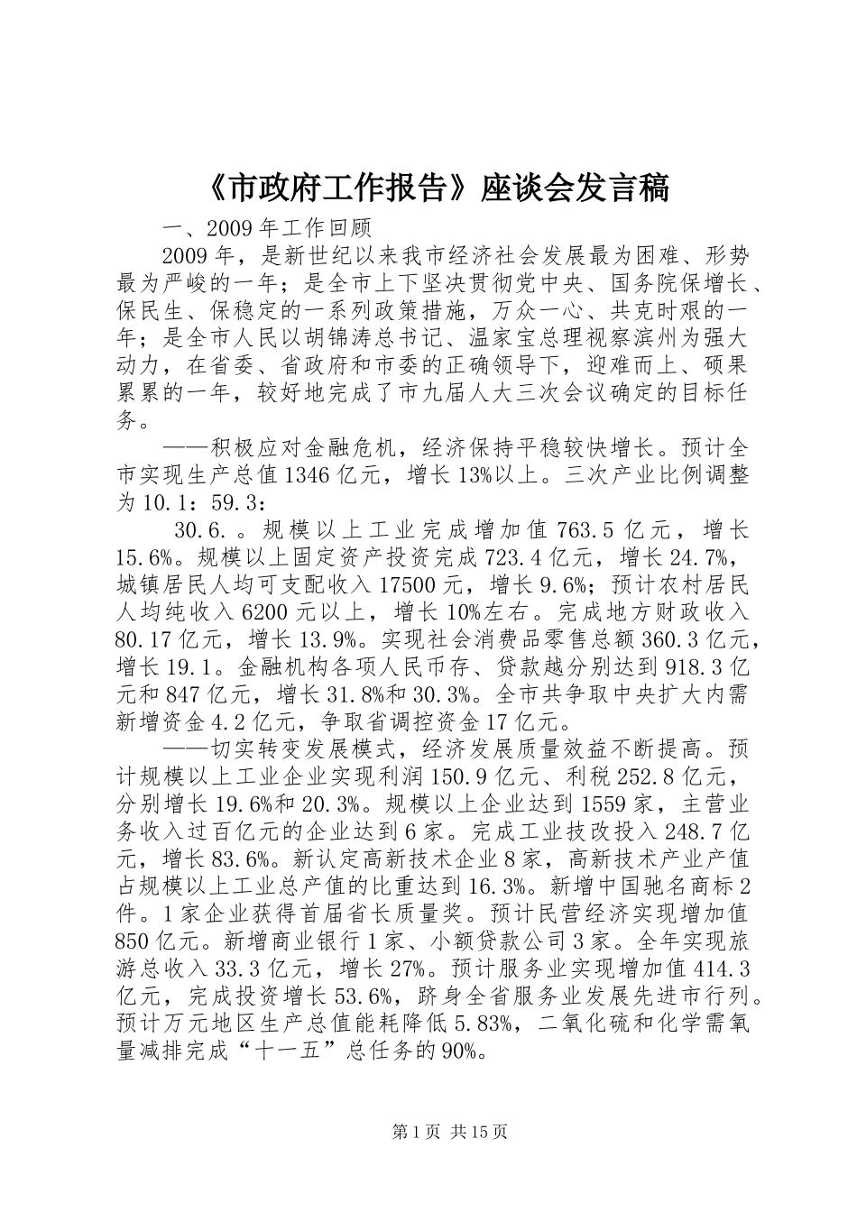 《市政府工作报告》座谈会发言稿范文_第1页