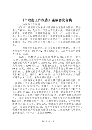 《市政府工作报告》座谈会发言稿范文