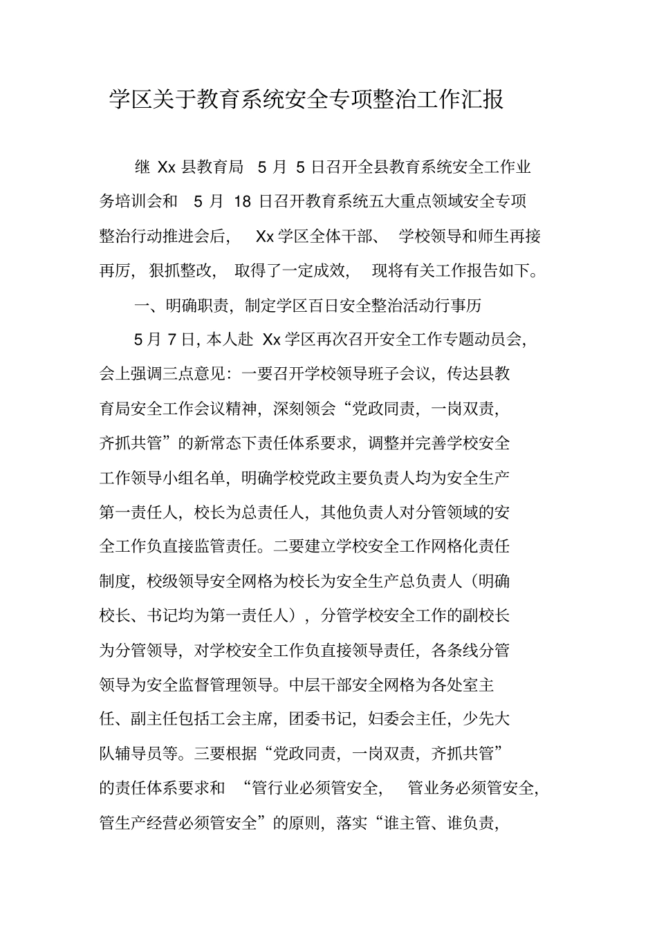学区关于教育系统安全专项整治工作汇报_第1页