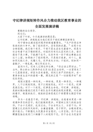 守纪律讲规矩转作风合力推动我区教育事业的全面发展演演讲稿