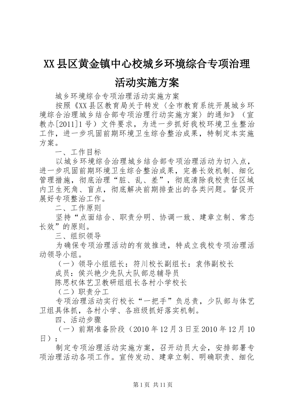 XX县区黄金镇中心校城乡环境综合专项治理活动实施方案_第1页