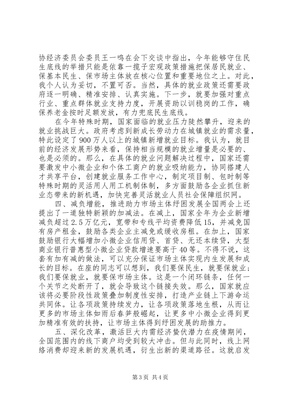 XX年全国两会精神宣演讲稿_第3页