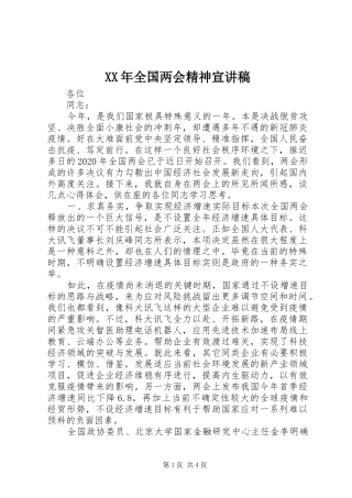 XX年全国两会精神宣演讲稿