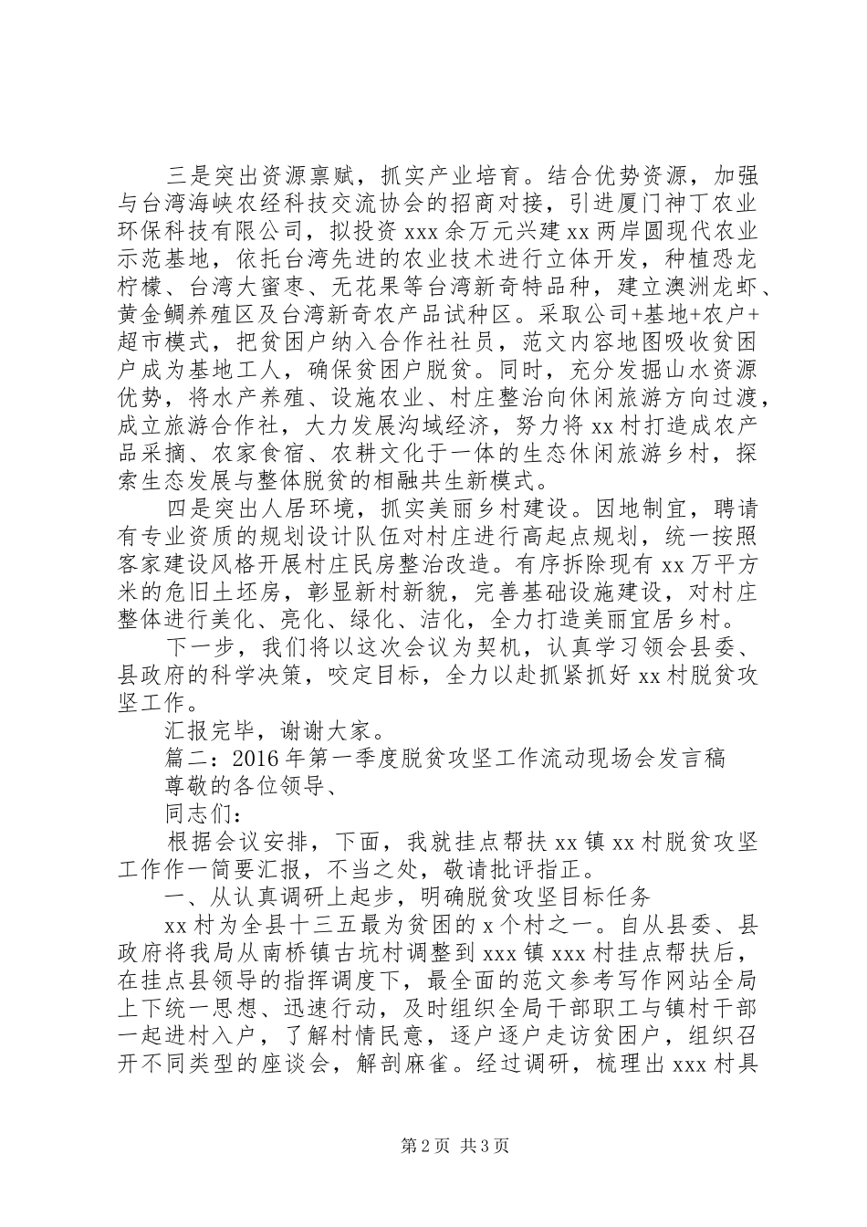 XX年一季度脱贫攻坚工作现场会发言3篇_第2页