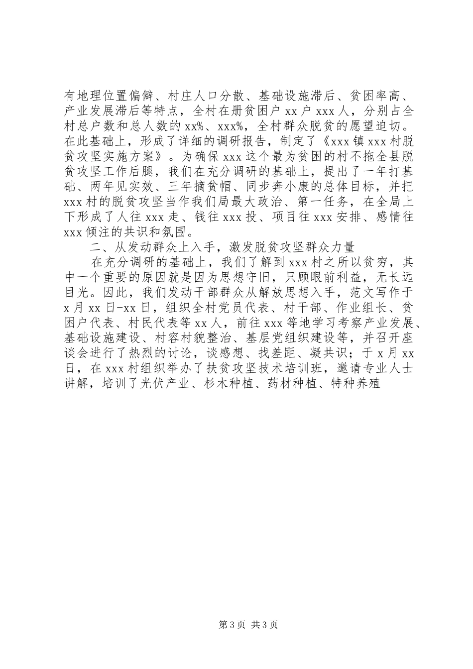 XX年一季度脱贫攻坚工作现场会发言3篇_第3页