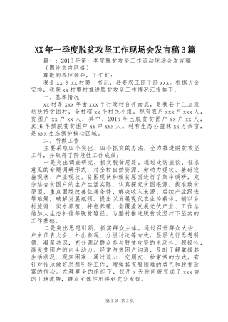 XX年一季度脱贫攻坚工作现场会发言3篇