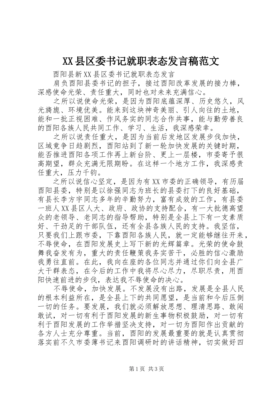 XX县区委书记就职表态发言范文_第1页