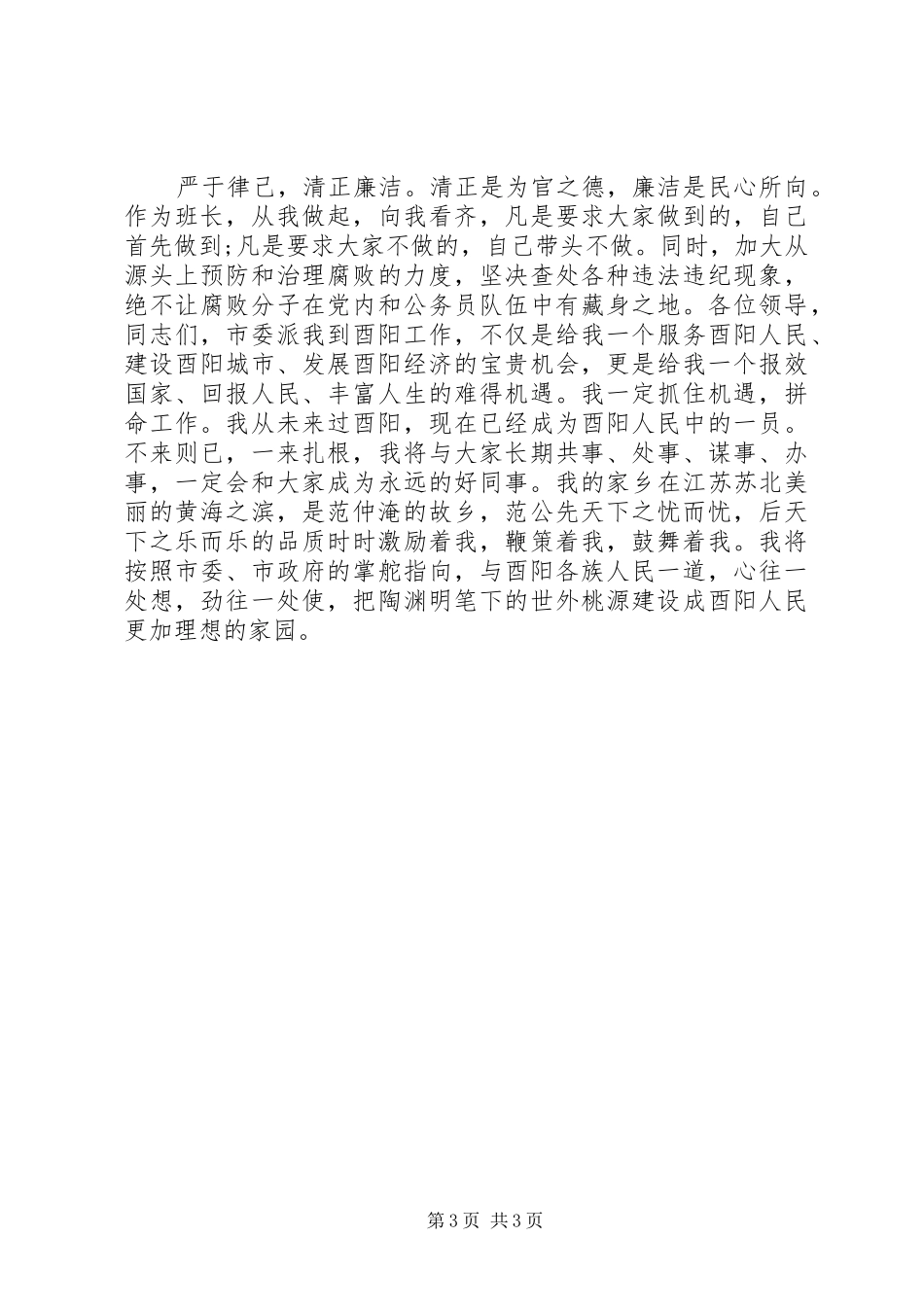 XX县区委书记就职表态发言范文_第3页