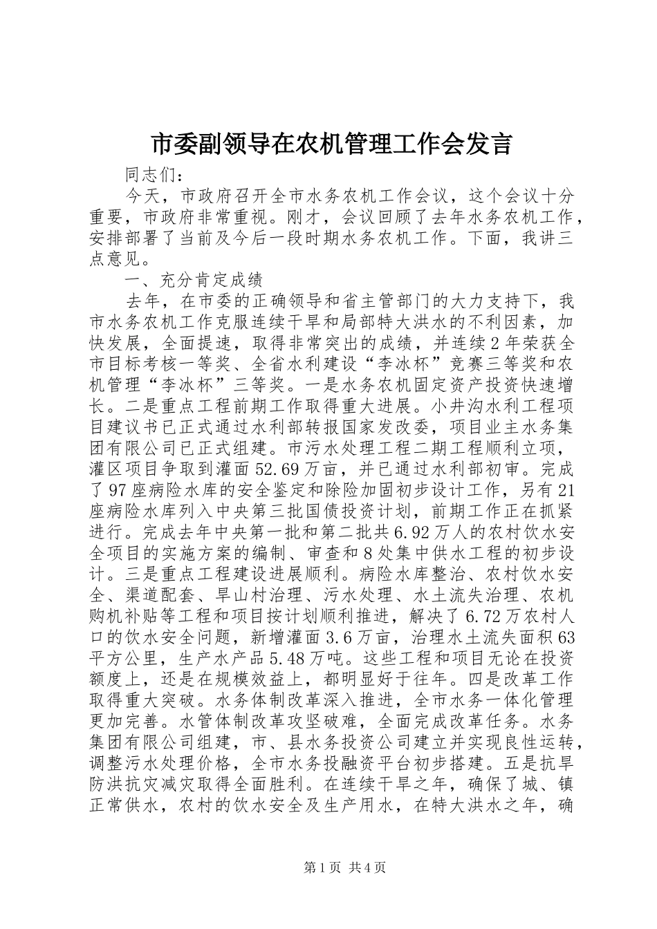 市委副领导在农机管理工作会发言稿_第1页
