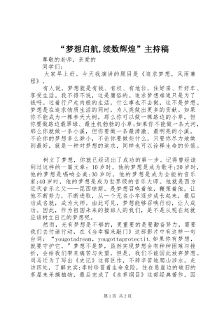 “梦想启航,续数辉煌”主持稿范文