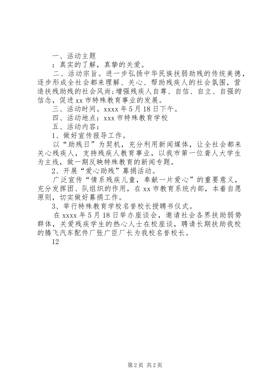 XX年社区全国助残日主题活动方案_第2页