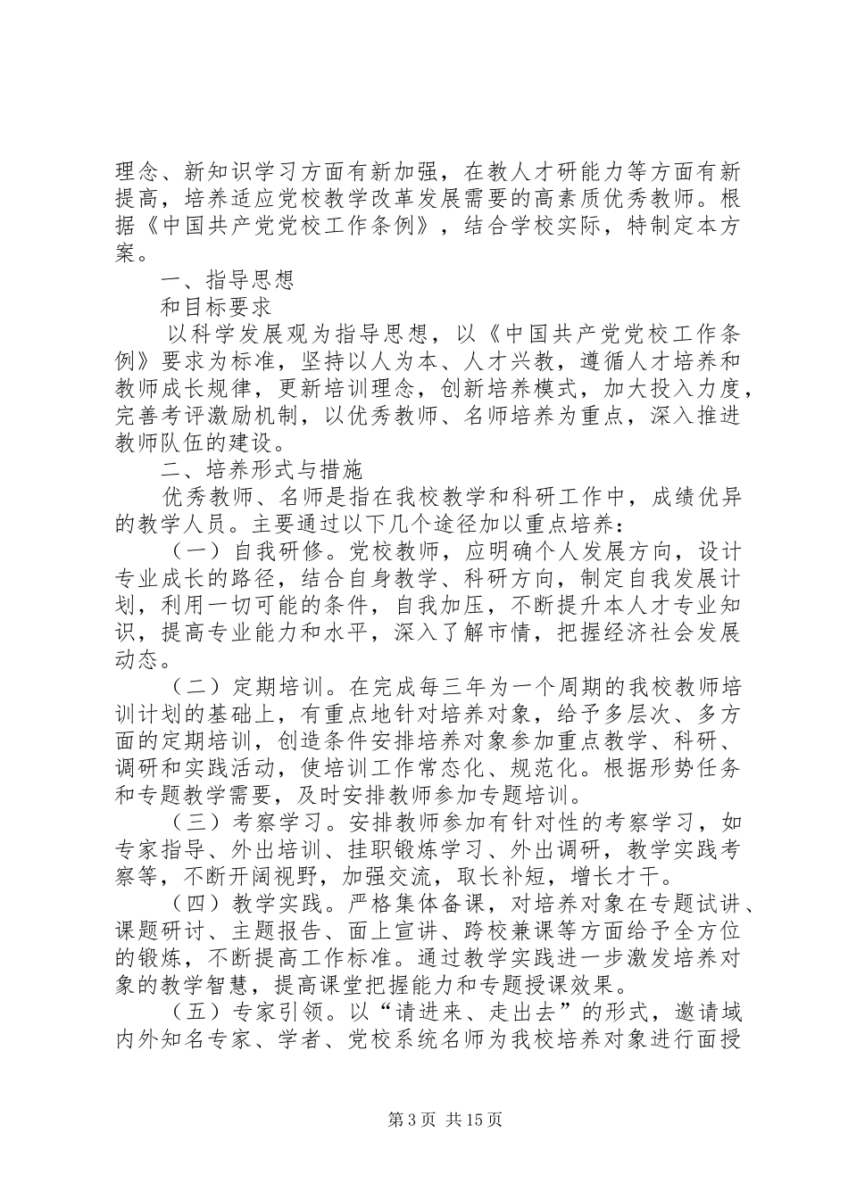 XX年党校工作方案7篇_第3页