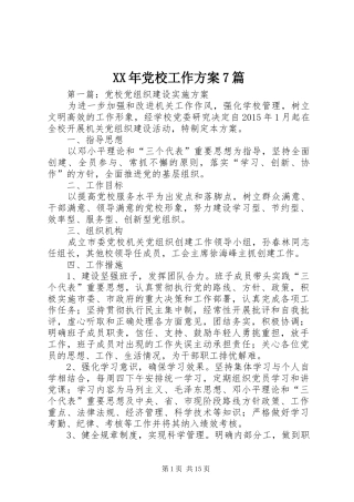 XX年党校工作方案7篇