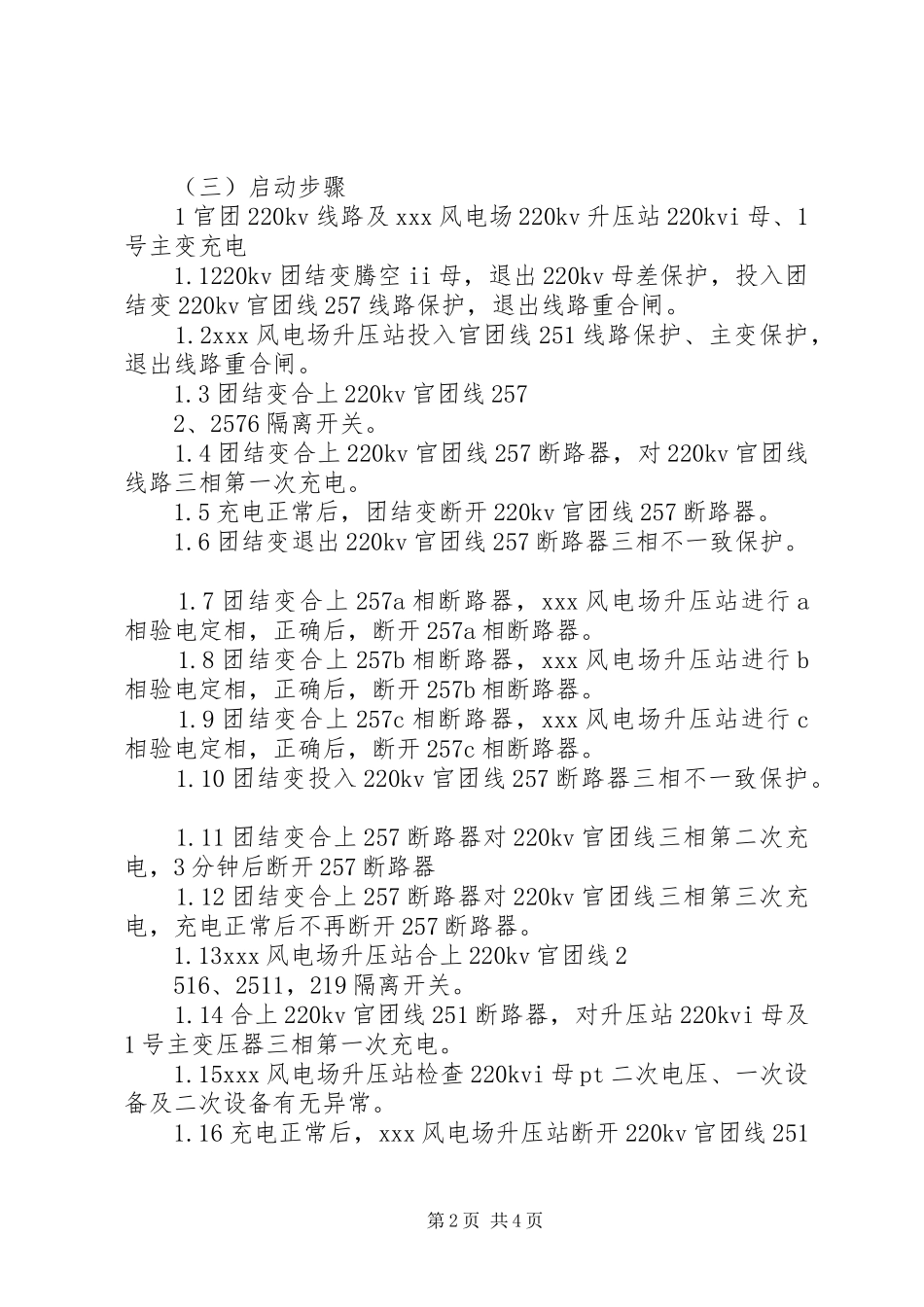 风电场变电站启动方案[小编推荐]_第2页