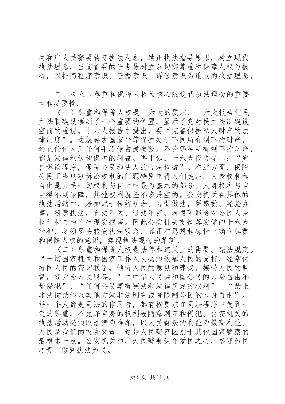 公安机关树立现代执法理念学习辅导演讲稿_第2页