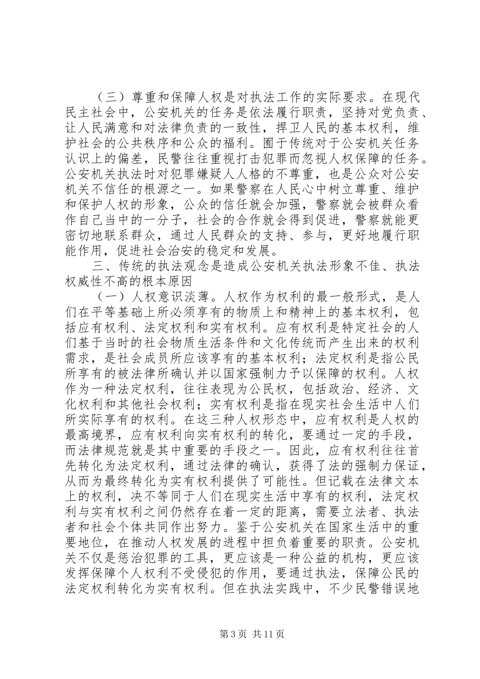 公安机关树立现代执法理念学习辅导演讲稿_第3页