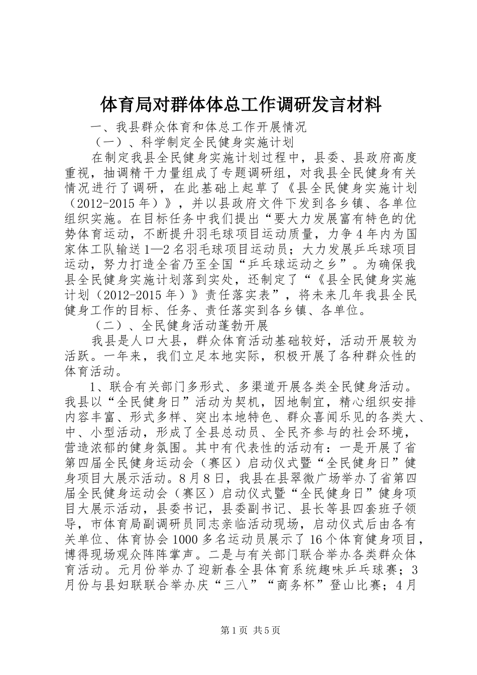体育局对群体体总工作调研发言材料提纲_第1页