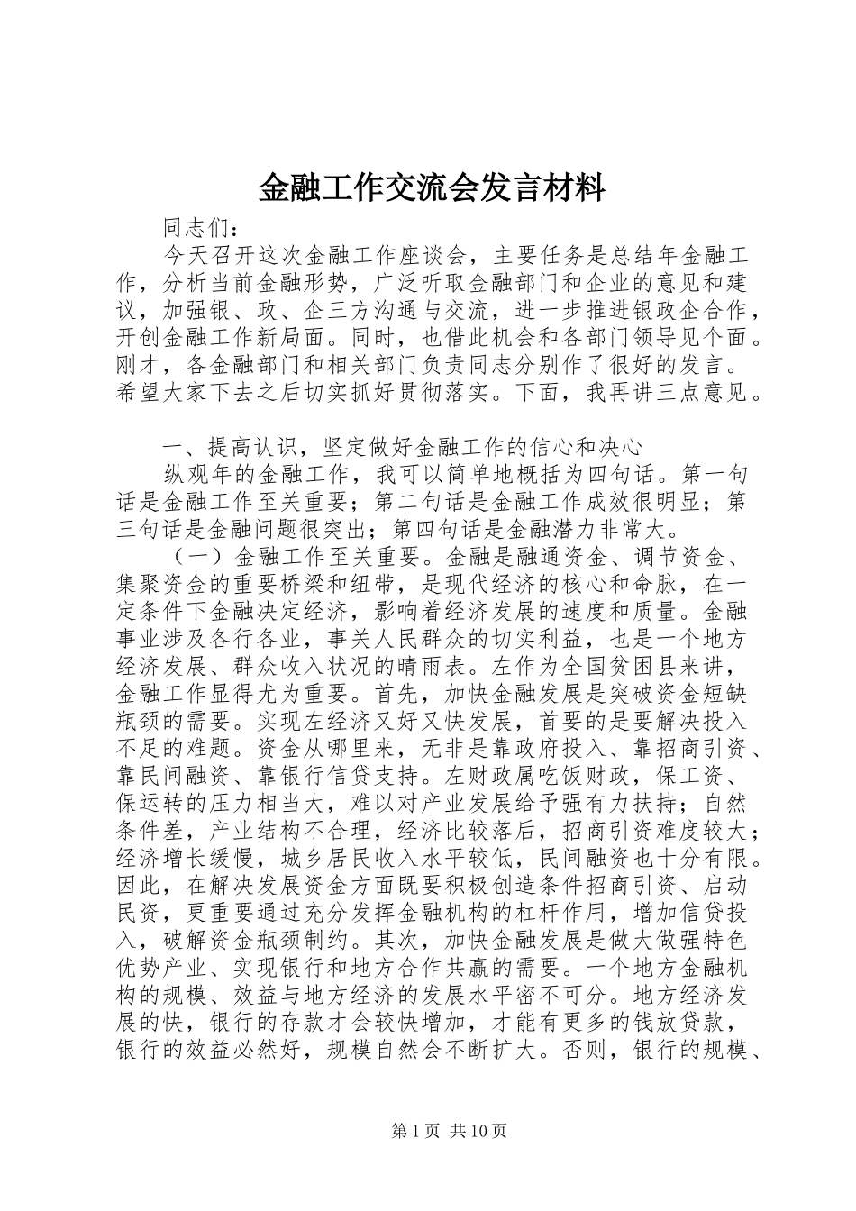 金融工作交流会发言材料提纲_第1页